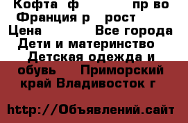 Кофта  ф.Catimini  пр-во Франция р.4 рост 102 › Цена ­ 1 500 - Все города Дети и материнство » Детская одежда и обувь   . Приморский край,Владивосток г.